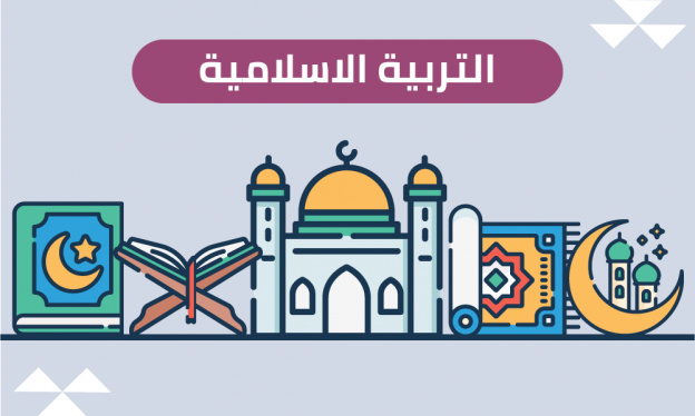 التربية الاسلامية الكورس الاول - محمد قاسم