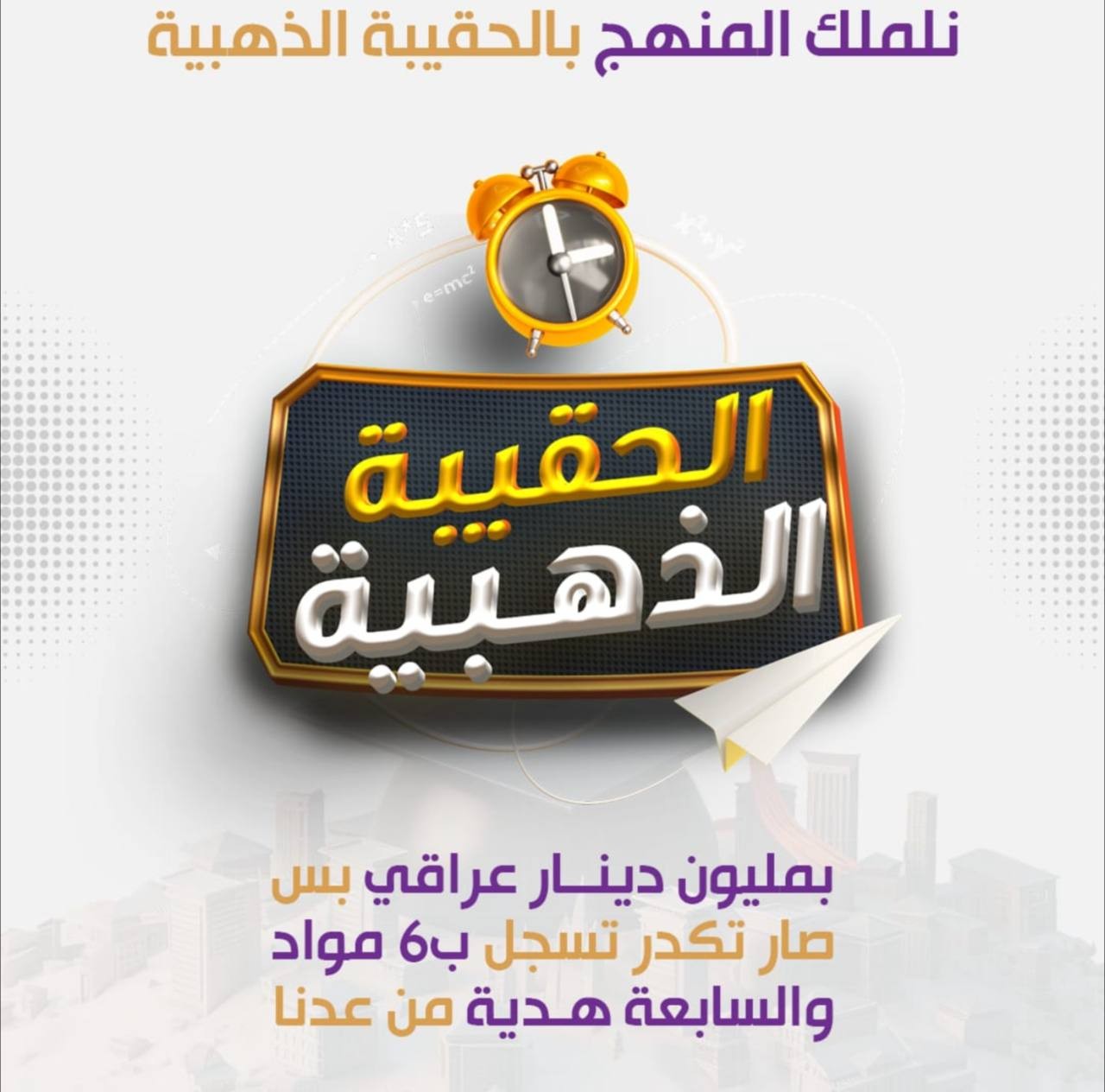 سجل الان بالحقيبة الذهبية واضمن الدرجات النهائية