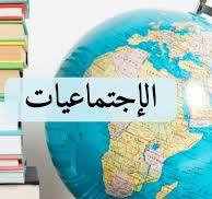 الاجتماعيات الصف السادس الابتدائي - فاتن ناصر