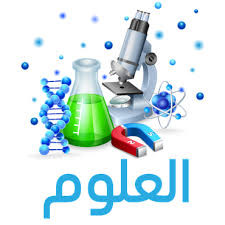 العلوم الصف السادس الابتدائي - فاتن ناصر