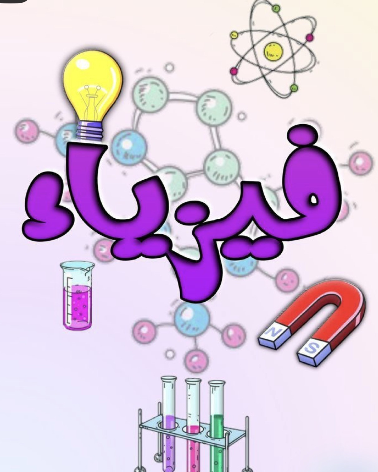الفيزياء الاول متوسط - يقين سعدون نوري