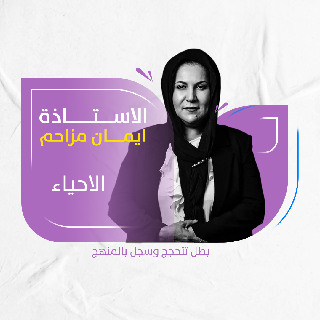 الاحياء للسادس العلمي - ايمان مزاحم