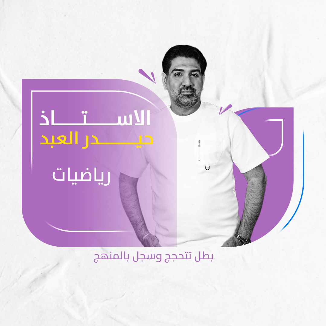 حيدر العبد
