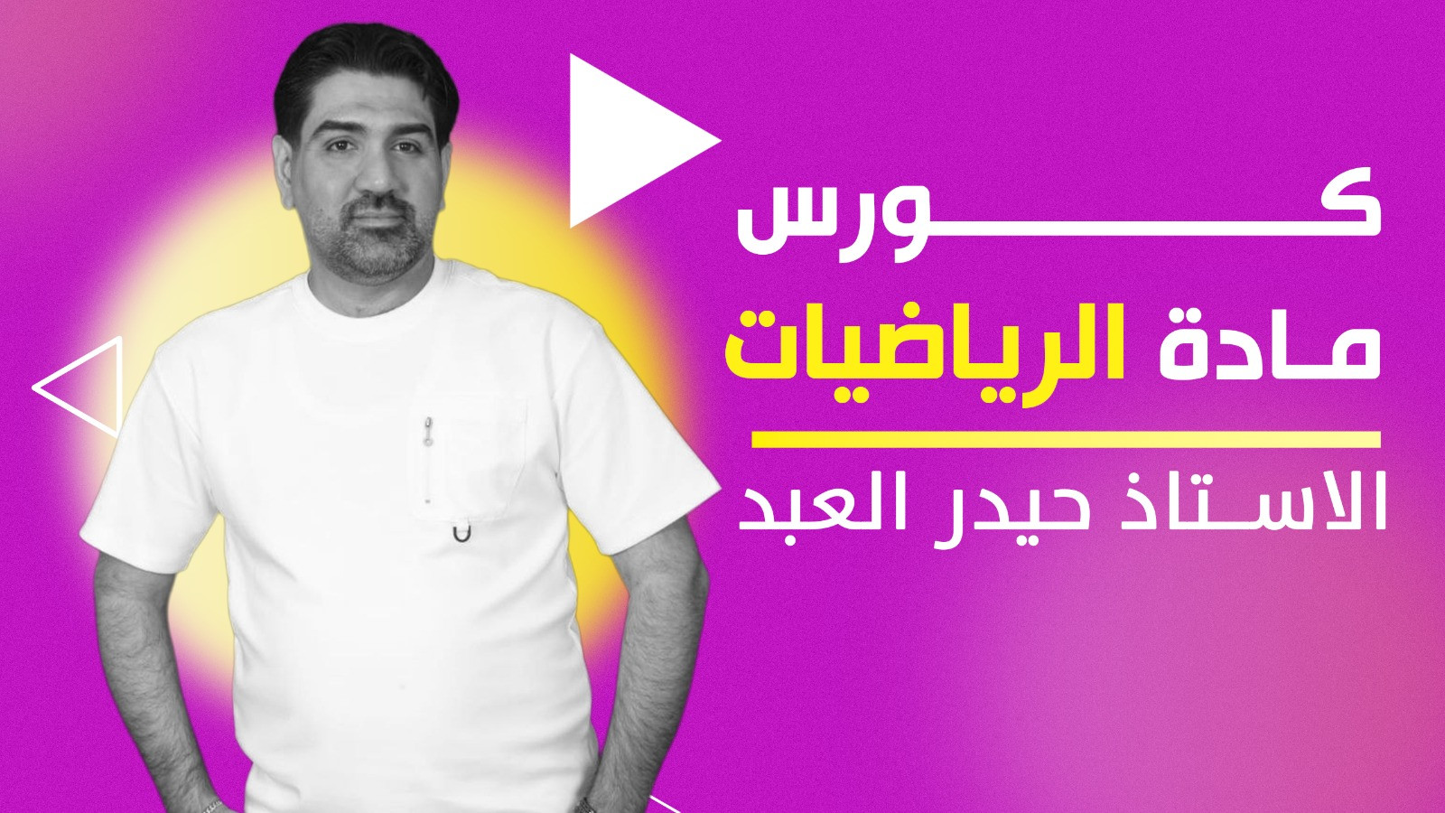 رياضيات السادس العلمي - حيدر العبد