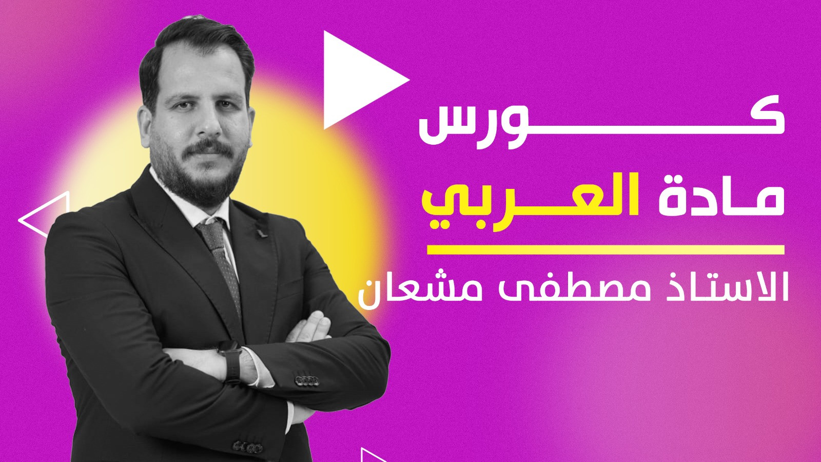 عربي السادس الاعدادي - مصطفى مشعان
