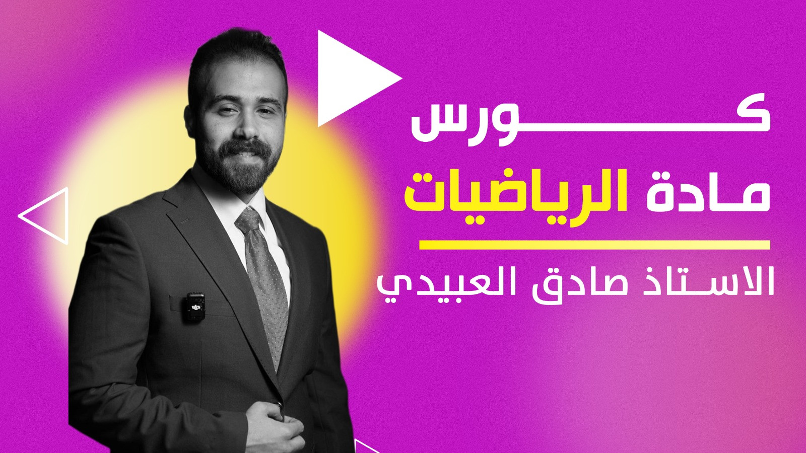 رياضيات  السادس الاعدادي - صادق العبيدي