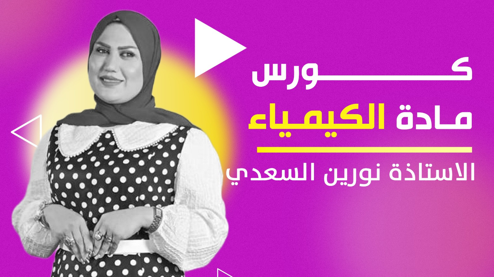 الكيمياء السادس الاعدادي - نورين السعدي