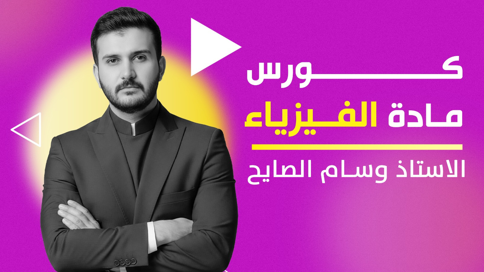 الفيزياء السادس الاعدادي - وسام الصايح